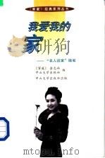 我爱我的家  “名人谈家”随笔   1997  PDF电子版封面  7306012746  《家庭》杂志社，中国大学出版社编 