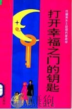 打开幸福之门的钥匙  任建英女士谈现代家政学   1993  PDF电子版封面  7542901796  任建英著 