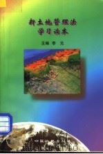 新土地管理法学习读本 1998 PDF电子版封面 7800972704 李元主编