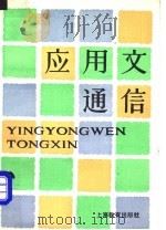 应用文通信 1985 PDF电子版封面 7150·3433 沈心祖编著