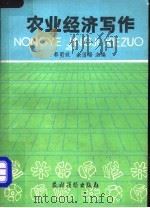 农业经济写作 1985 PDF电子版封面 4267·37 郭明玖,余国瑞主编