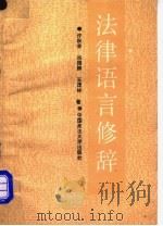 法律语言修辞 1989 PDF电子版封面 7562001995 许秋荣等编著