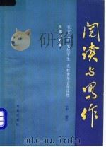 阅读与写作  中   1987  PDF电子版封面  9144·55  张国祥等编 