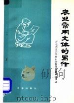 农业常用文体的写作   1981  PDF电子版封面  9144·25  河北农业大学唐山分校语文教研组著 