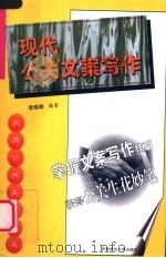现代公关文案写作   1999  PDF电子版封面  7562121699  袁晓勐编著 