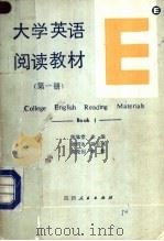 大学英语阅读教材 第1册 BOOK1 1990 PDF电子版封面 722401253X 陈林堂主编