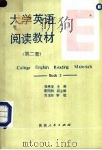 大学英语阅读教材 第2册 BOOK2 1990 PDF电子版封面 7224013994 陈林堂主编