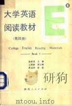 大学英语阅读教材 第4册 BOOK4 1990 PDF电子版封面 722401401X 陈林堂主编