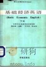 基础经济英语  下   1988  PDF电子版封面  7800341283  郭志强主编；王龙章，周茹莉编 