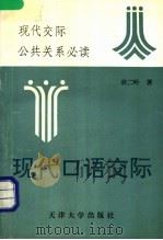 现代口语交际 1993 PDF电子版封面 7561805683 耿二岭著