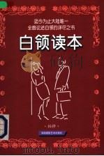 白领读本 1998 PDF电子版封面 7805624674 柏桦著