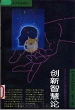 创新智慧论 1993 PDF电子版封面 7303019596 金马著