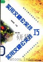 实用文秘公关技巧  修订版   1996  PDF电子版封面  7810208888  欧阳周主编 