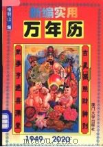新编实用万年历  1949-2020   1995  PDF电子版封面  7561510136  檀明山编 