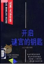 开启谜宫的钥匙 1997 PDF电子版封面 7800028550 柯国臻等著