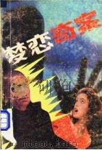 梦恋奇案 1982 PDF电子版封面 7217003857 (英)西德尼·霍勒著;伍华民,筱璋,杨日顃译
