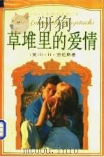 草堆里的爱情   1995  PDF电子版封面  7806113398  （英）D.H.劳伦斯著；戴景海，旭旻译 