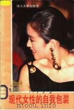 现代女性的自我包装 1994 PDF电子版封面 7810360248 戴平主编