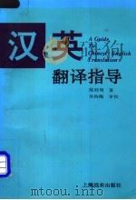 汉英翻译指导 1995 PDF电子版封面 7806131191 陆钰明著