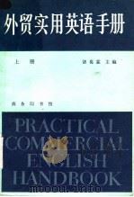 外贸实用英语手册  上   1981  PDF电子版封面  9017·1002  讲葛霖主编 