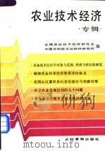 农业技术经济专辑   1988  PDF电子版封面  7504803440  全国农业技术经济研究会，中国农科院农业经济研究所编 