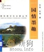 园情墨趣 图集 1998 PDF电子版封面 7113030483 白杨,如明著
