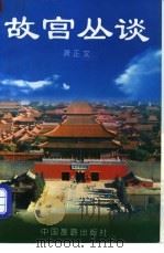 故宫丛谈   1998  PDF电子版封面  750321550X  萧正文著 