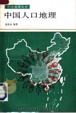 中国人口地理 1997 PDF电子版封面 710001719X 张善余编著