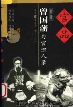 官品  曾国藩为官识人录   1999  PDF电子版封面  7801231937  （清）曾国藩著；童笙编译 