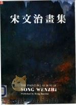 宋文治画集（1992.07 PDF版）