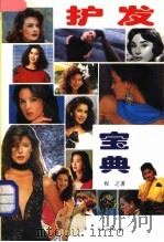 护发宝典 发毛、疾病、美容、美发 1996 PDF电子版封面 720101952X 程之编著