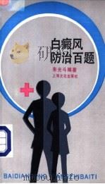 白癫风防治百题   1991  PDF电子版封面  7805114781  朱光斗编著 