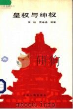 皇权与绅权 1988 PDF电子版封面 7201002015 吴晗,费孝通等著