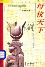 母仪天下 中外女君主治国策略 1998 PDF电子版封面 7105033207 张美娟著