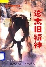 论太旧精神   1998  PDF电子版封面  7503518170  胡富国著 