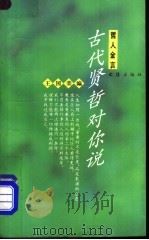 古代贤哲对你说   1995  PDF电子版封面  7805313318  王国荣编 