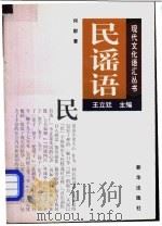 民谣语 1998 PDF电子版封面 7501139504 何群著