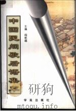 中国民间歇后语集萃   1997  PDF电子版封面  7507711447  阎乾福主编 