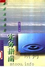 职工互助保险实务指南（1999 PDF版）
