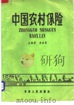 中国农村保险 1988 PDF电子版封面 7206003222 李赤军主编