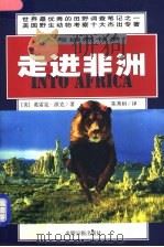 走进非洲 1998 PDF电子版封面 7801450469 (美)葛雷克·派克(Craig Packer)著;陈秀娟译