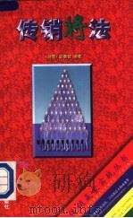 传销将法 1996 PDF电子版封面 7800017648 众望文化编著
