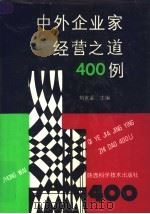 中外企业家经营之道400例 1992 PDF电子版封面 7536911033 刘克鉴主编