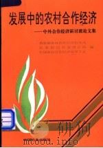 发展中的农村合作经济  中外合作经济研讨班论文集   1995  PDF电子版封面  7109037258  农业部农村合作经济指导司等编 