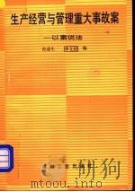生产经营与管理重大事故案 以案说法 1991 PDF电子版封面 7502005870 倪成生,李文超编