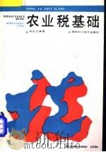 农业税基础   1989  PDF电子版封面  7535705073  刘子之编著 