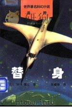 替身   1996  PDF电子版封面  7110040267  （法）M. A. 雷让著；朱福铮译 