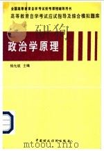 高等教育自学考试应试指导及综合模拟题库  政治学原理（1997 PDF版）