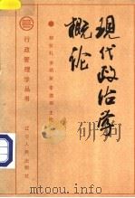 现代政治学概论 1989 PDF电子版封面 7205012406 郝怀礼等主编