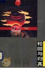 轮回与归真  中国“警劝”文学传统的生存体验与意义追问   1993  PDF电子版封面  7810360035  陈维昭著 
